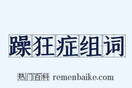 躁狂症组词是什么意思的图片